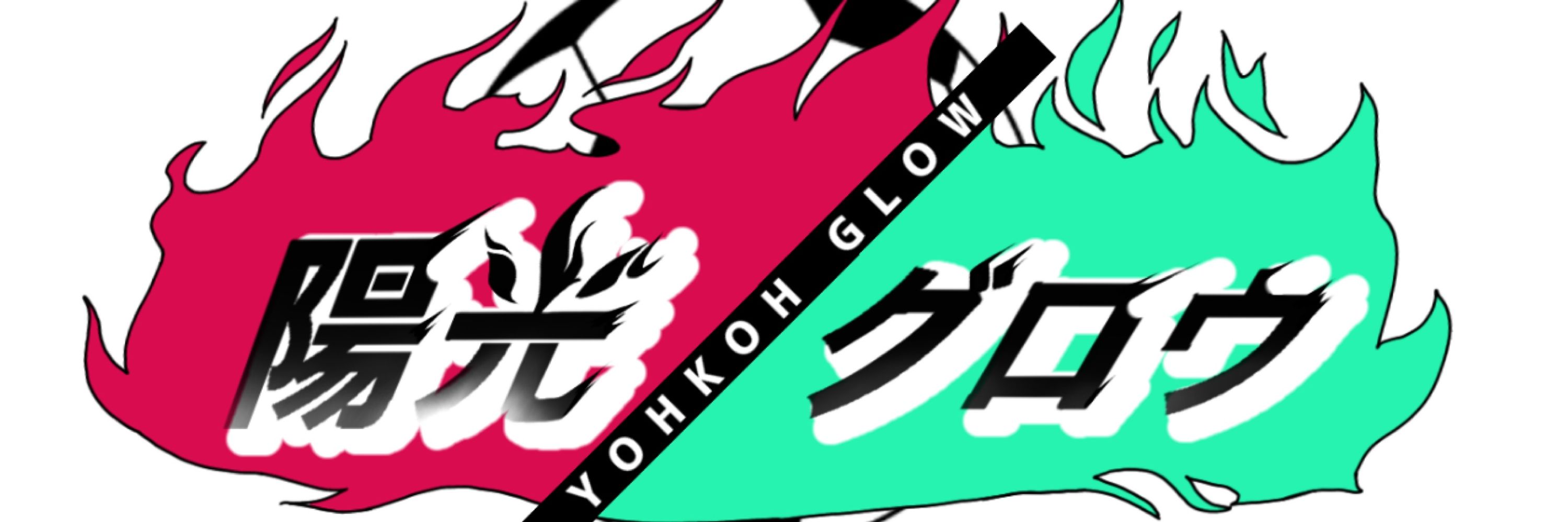 陽光グロウ
