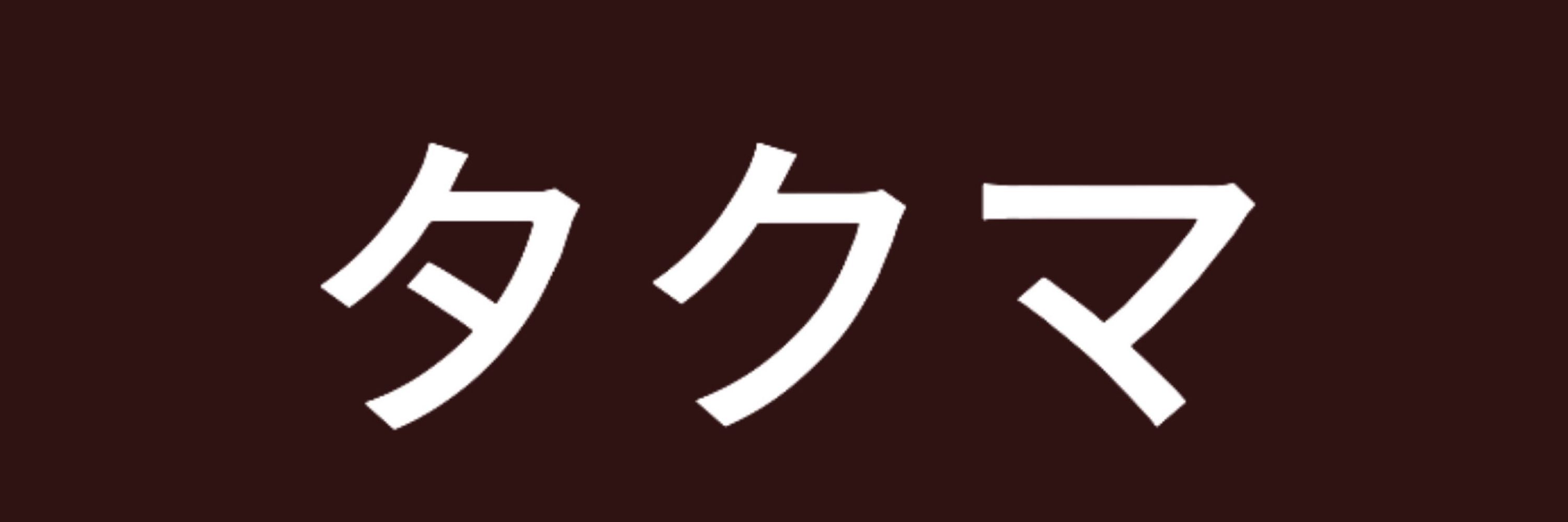 タクマ