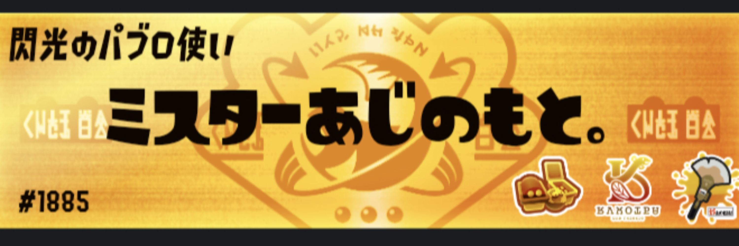 味ッ仔。サモラン好きー