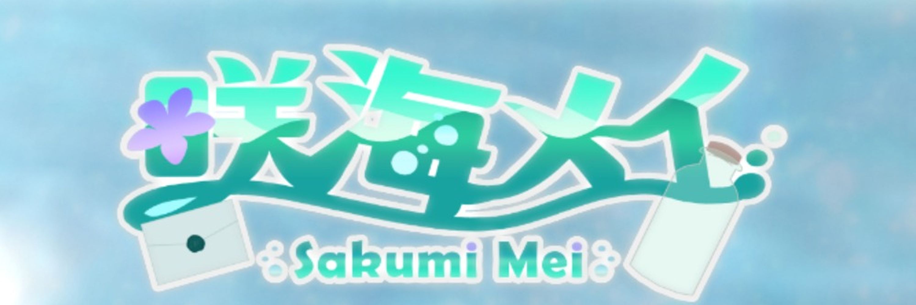 咲海メイ🌼🌊