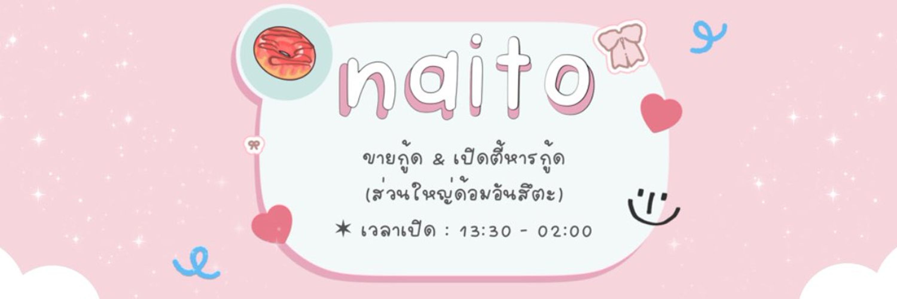 naito ҩ. (เปิดหาร & ขายกู้ด ✨)