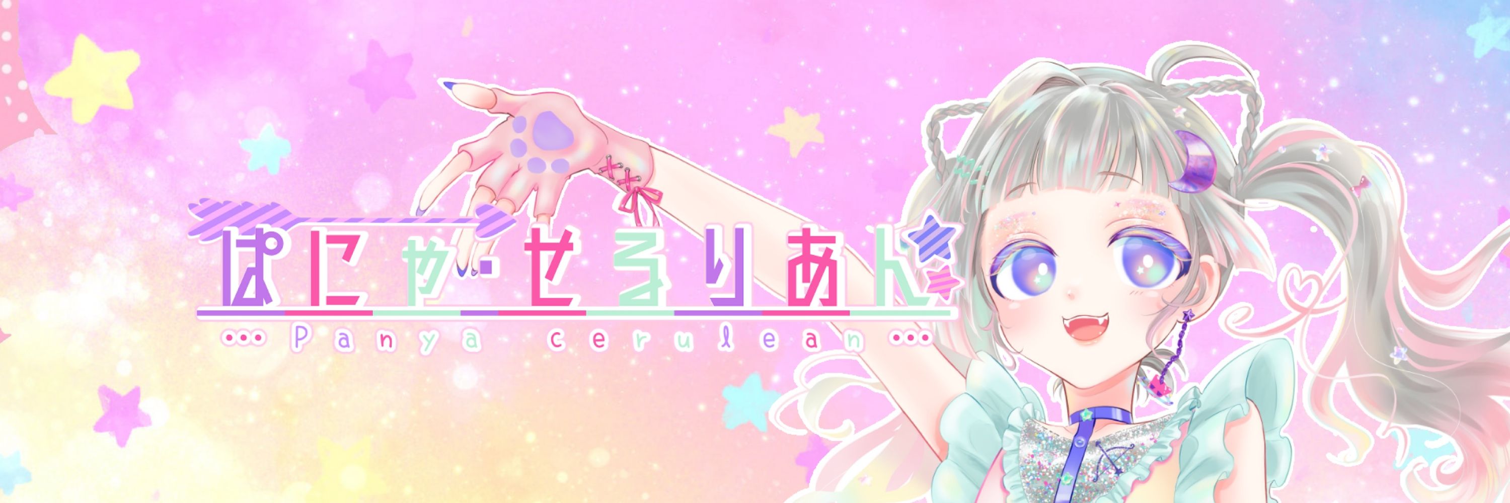 ぱにゃ・せるりあん💘新人VTuber