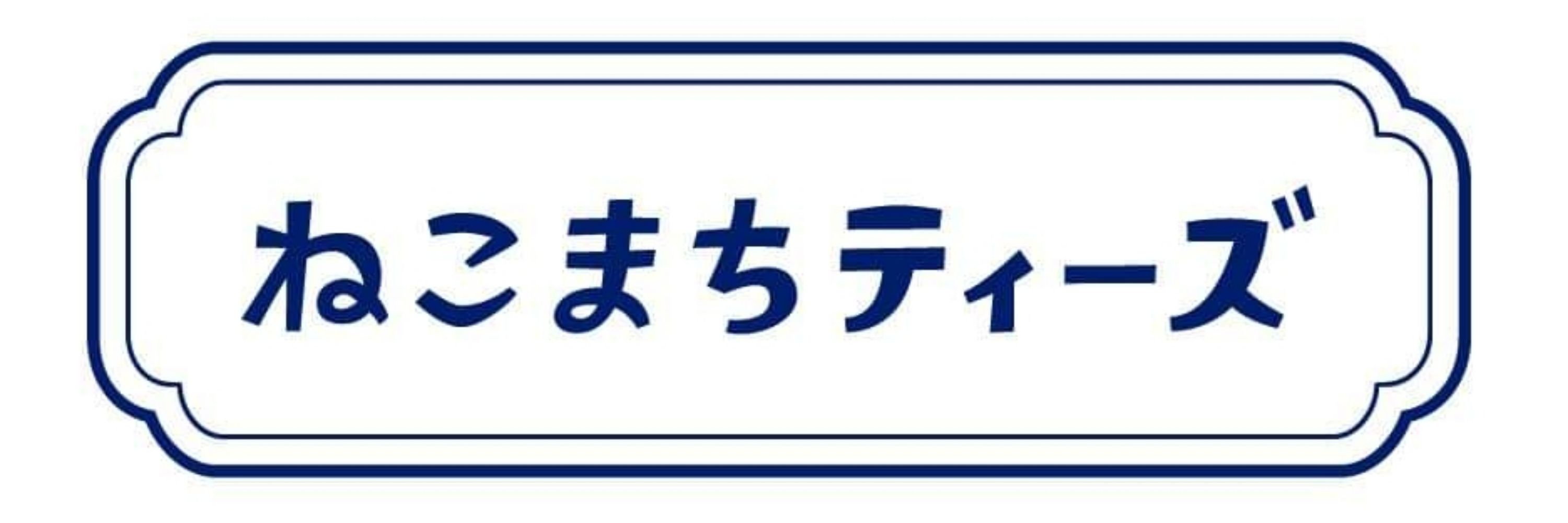 あおねこの紅茶