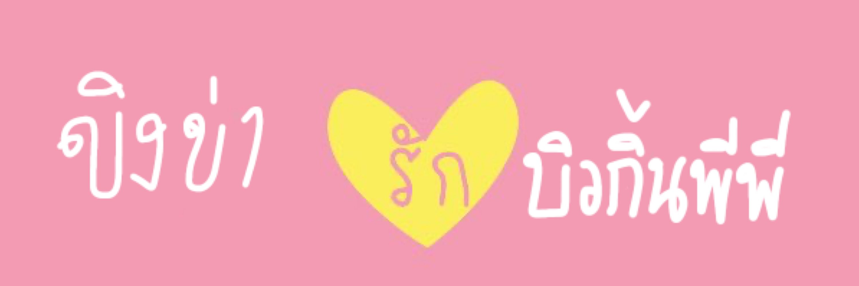 ขิงข่าตะไคร้ไบโพลาร์🧚🏻‍♀️-mr.devid