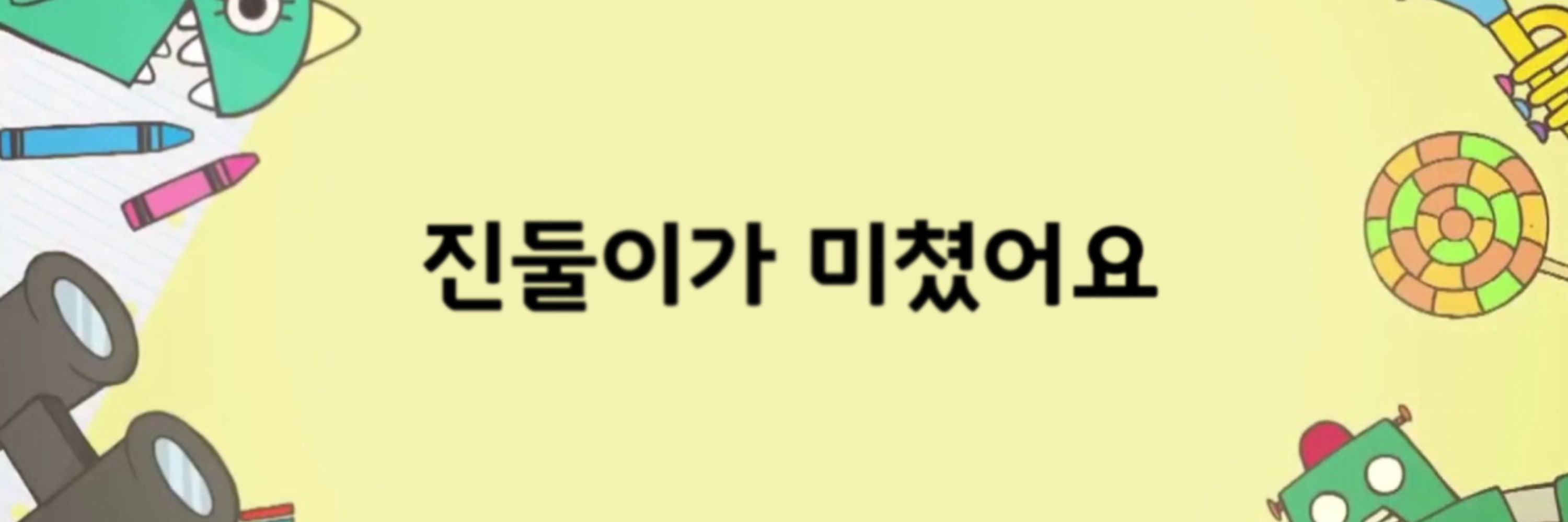 진둘 