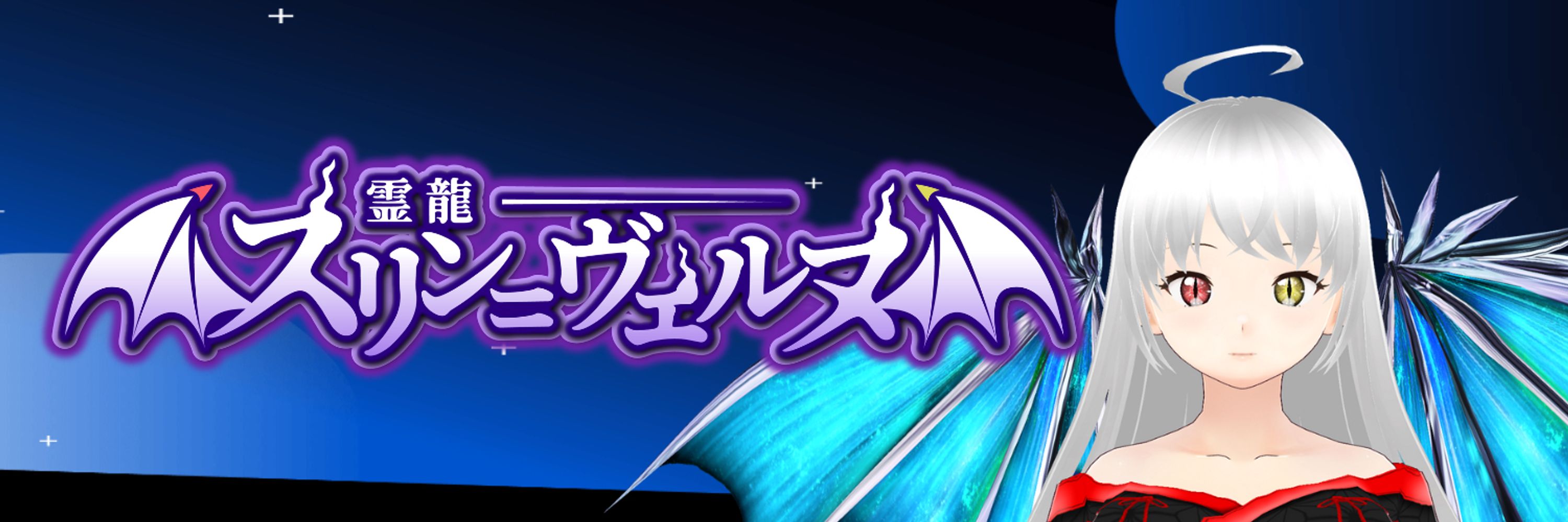 霊龍スリン＝ヴェルヌ👻🐉＠バ美肉ドラゴンVtuber
