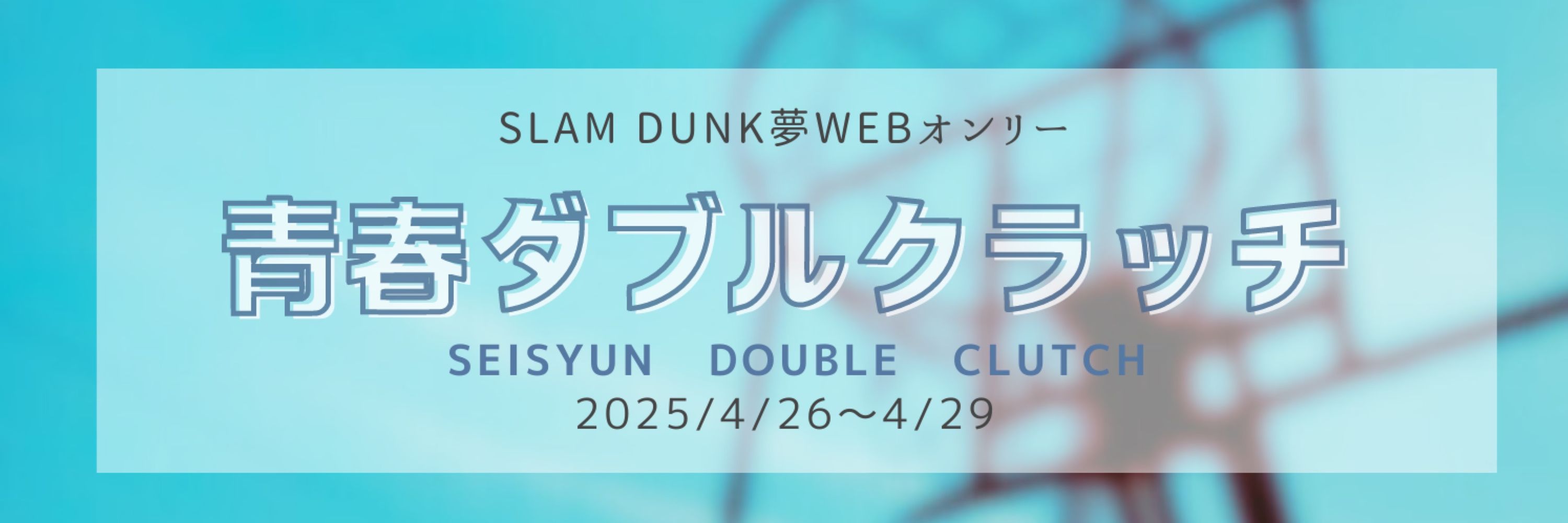 SD夢WEBオンリー 青春ダブルクラッチ