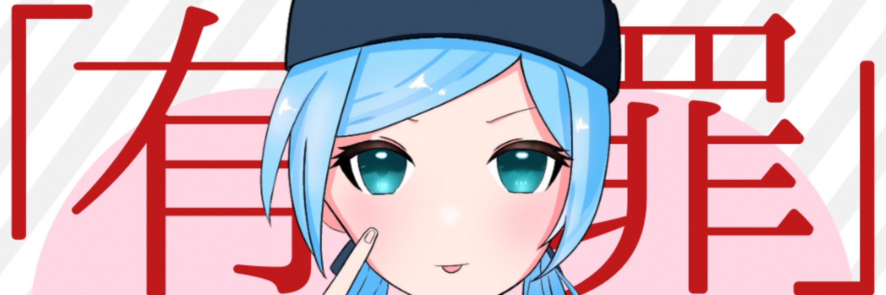 ゆるは