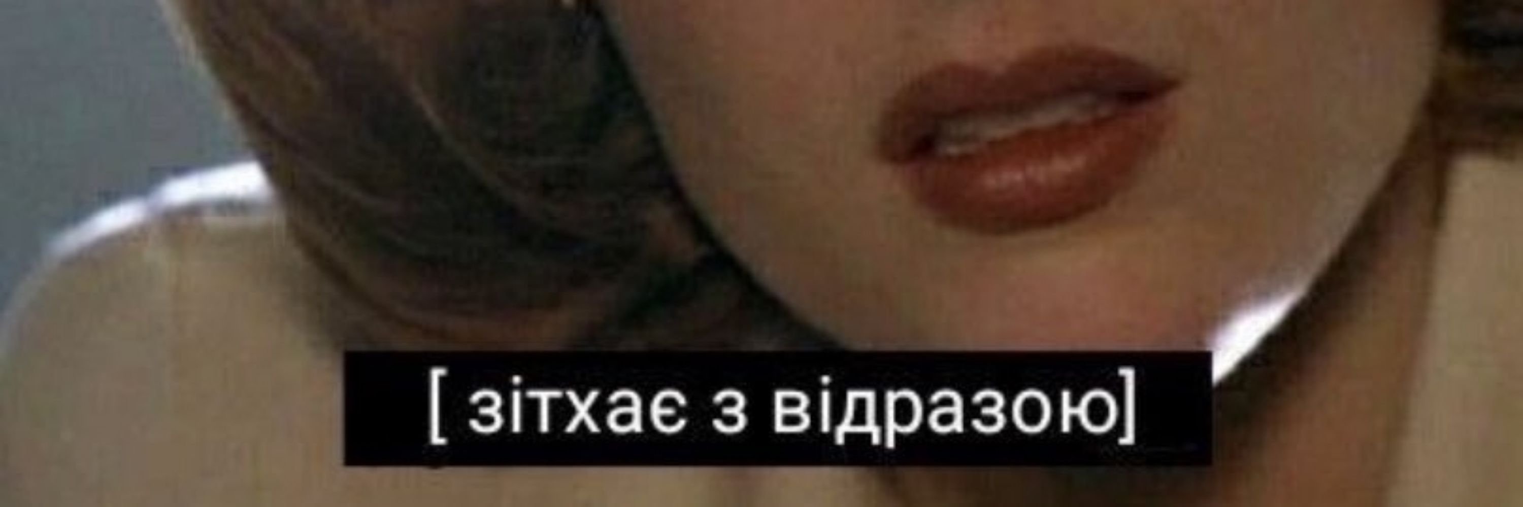 Як давно тобі 17? 🇺🇦