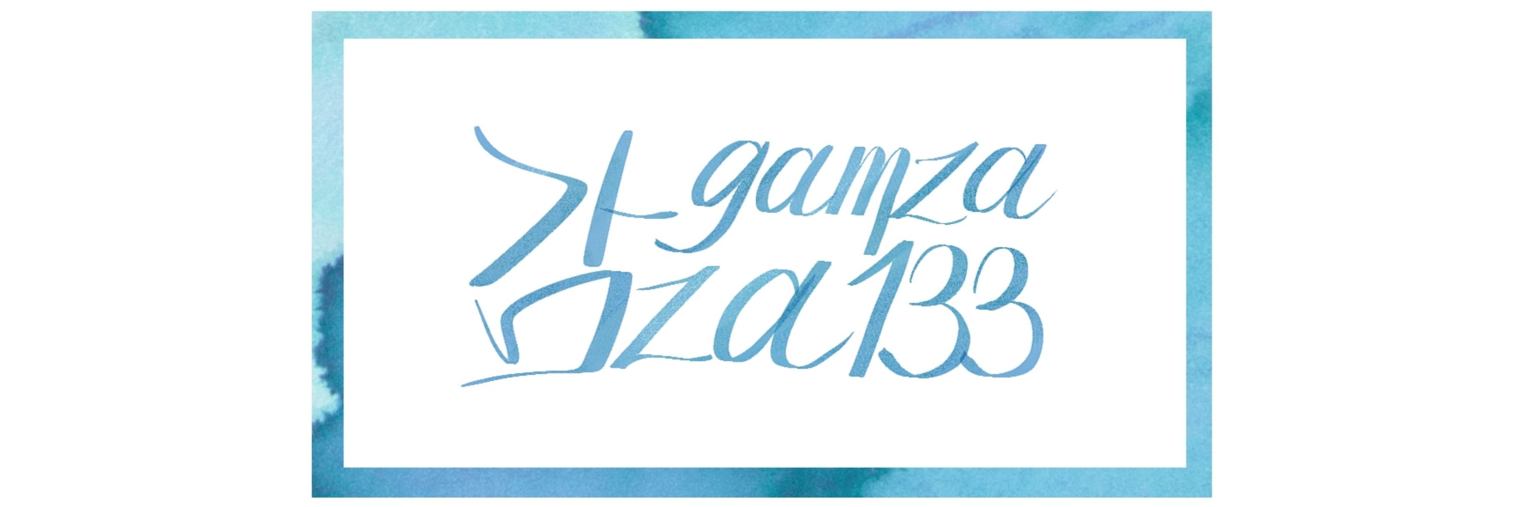 감za