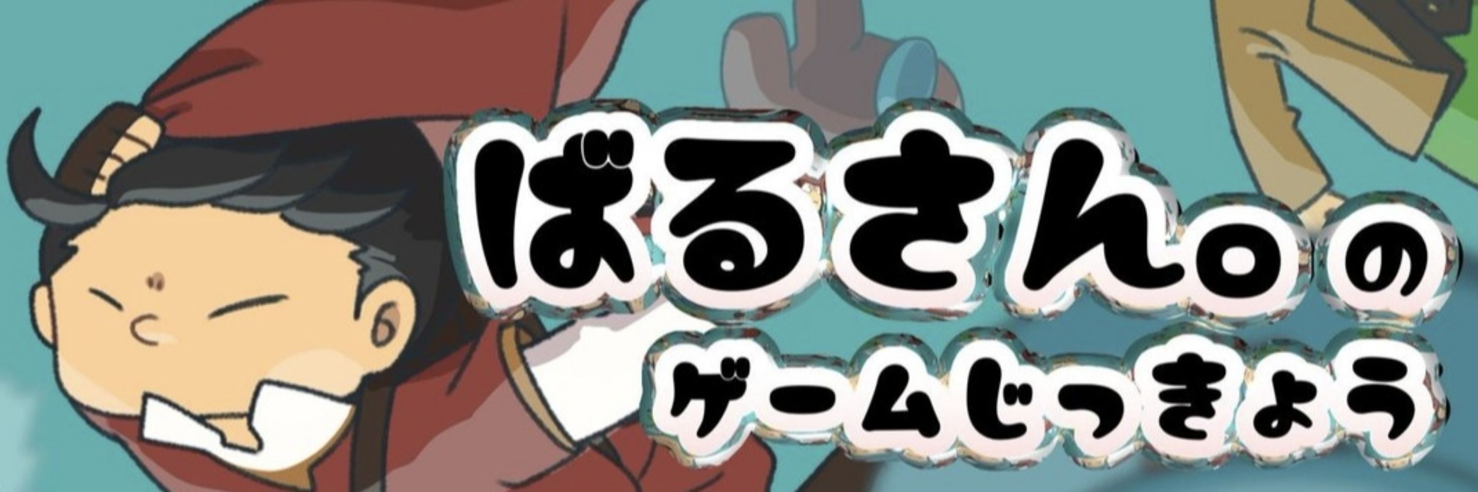 ばるさん。➴( -っ-)ゲーム実況／ch6400人ありがと