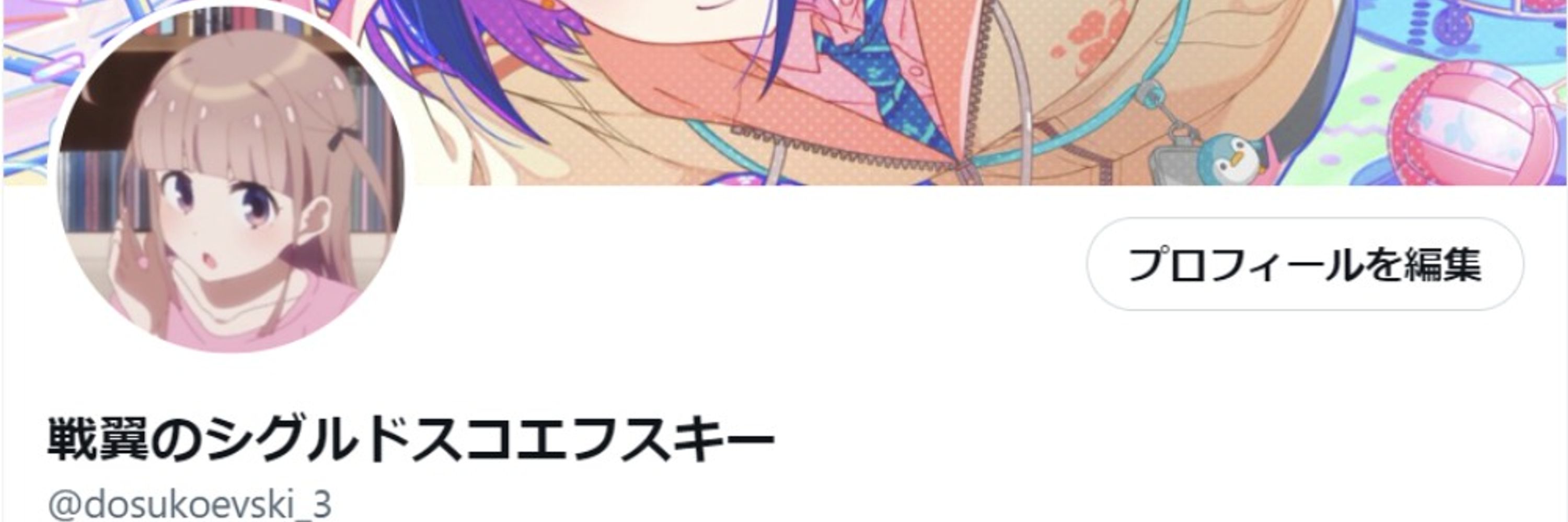 ドスコエフスキー（青）