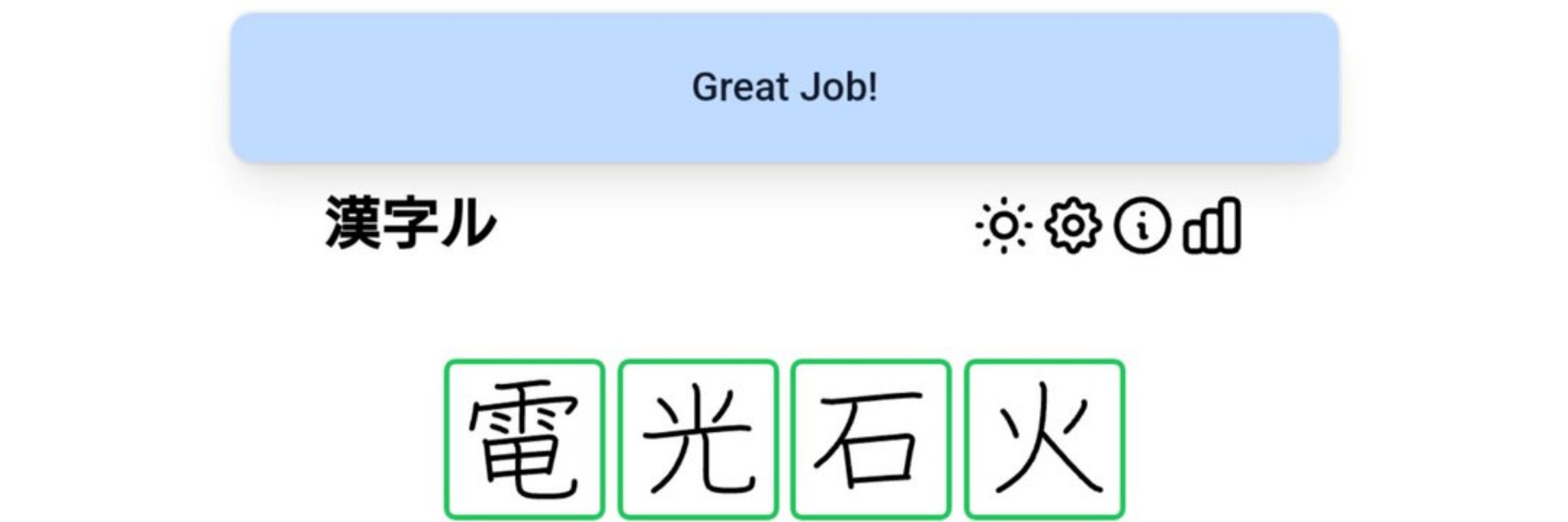 電光石火
