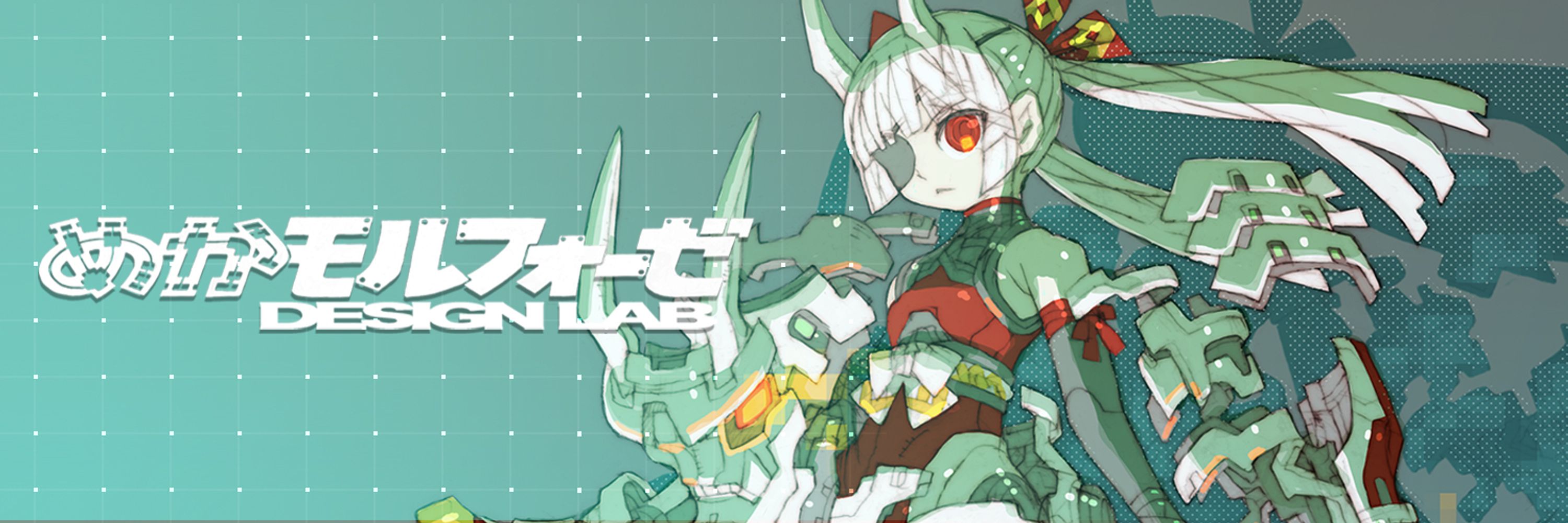 めかモルフォーゼ