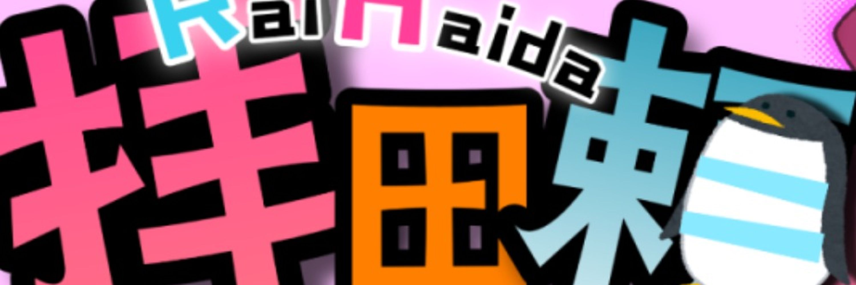 拝田頼🙏🐧Vtuber