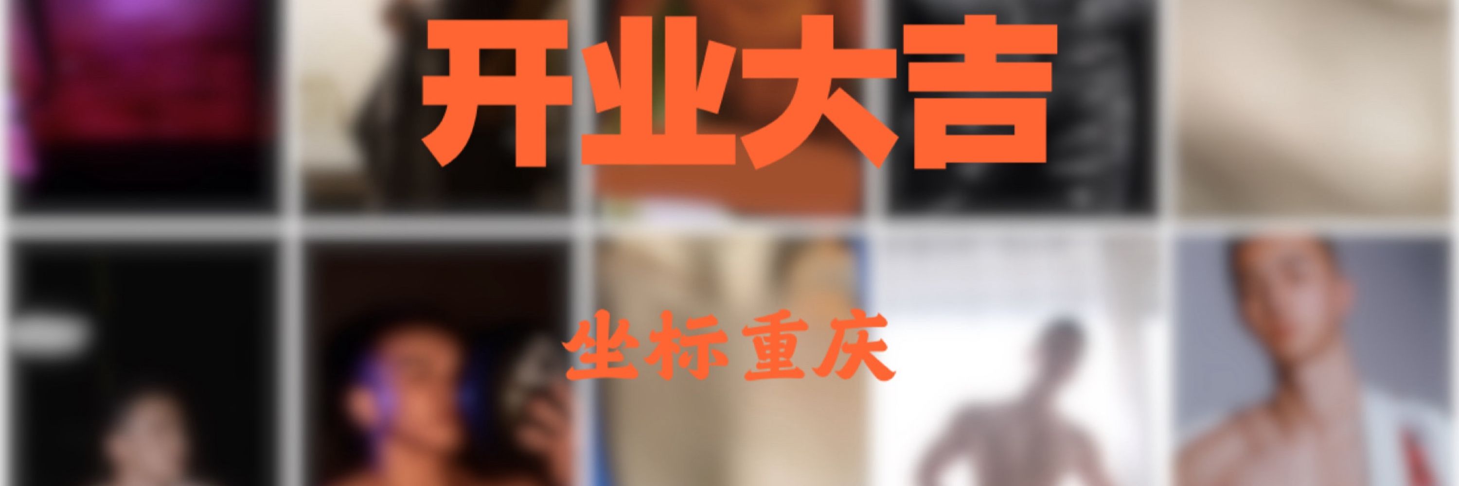 重庆泥醉SPA