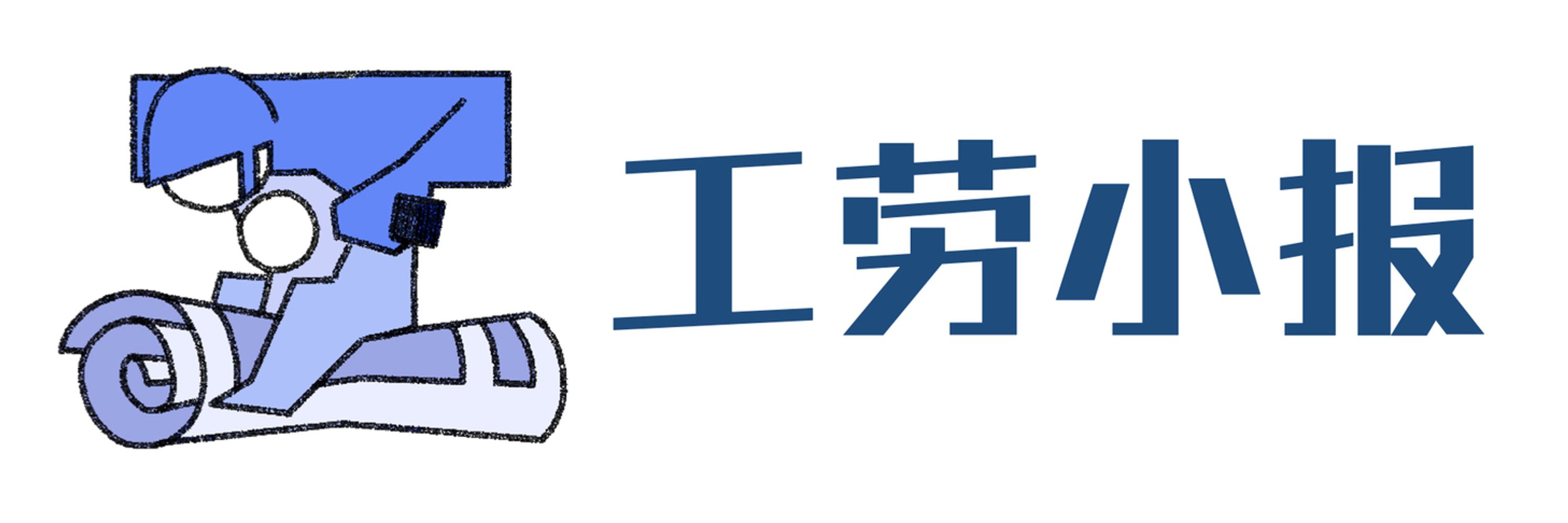 工劳快讯 X 工劳小报：关注当代打工人