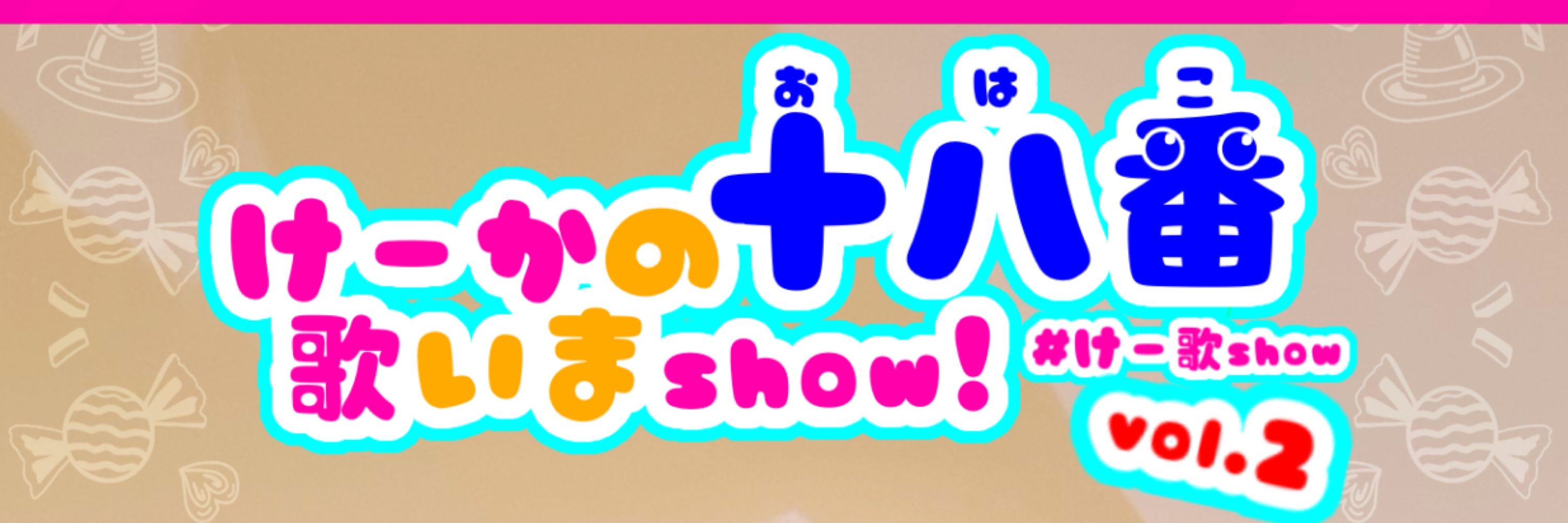 けーか🎤