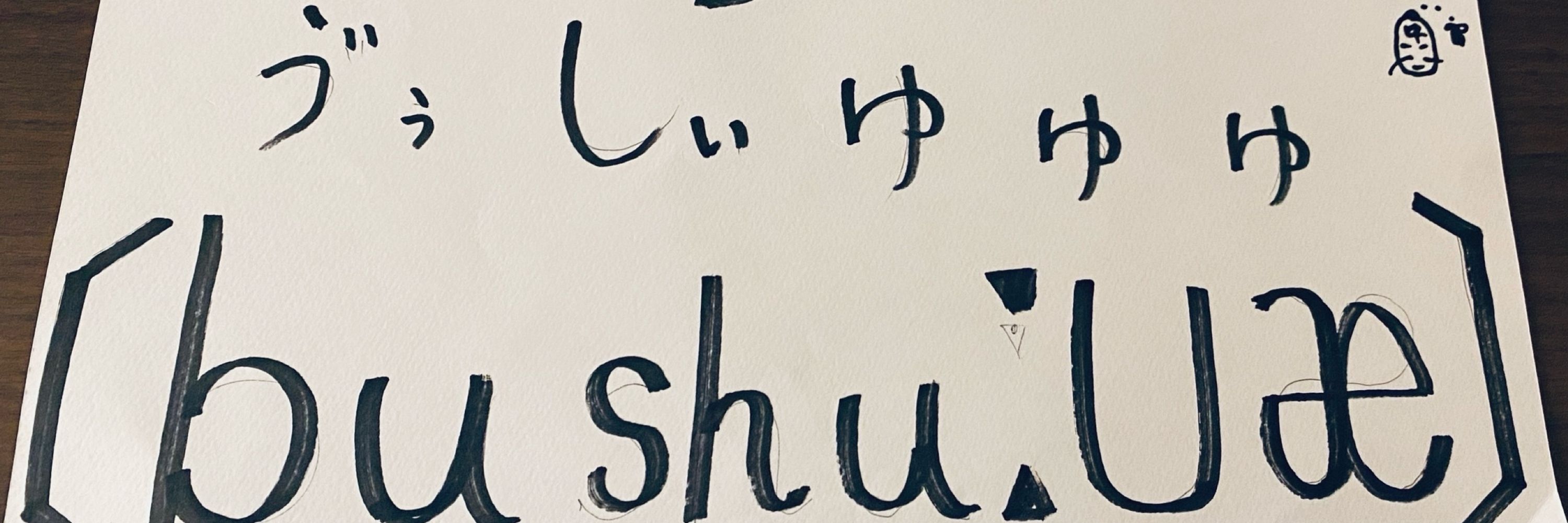 くろ江