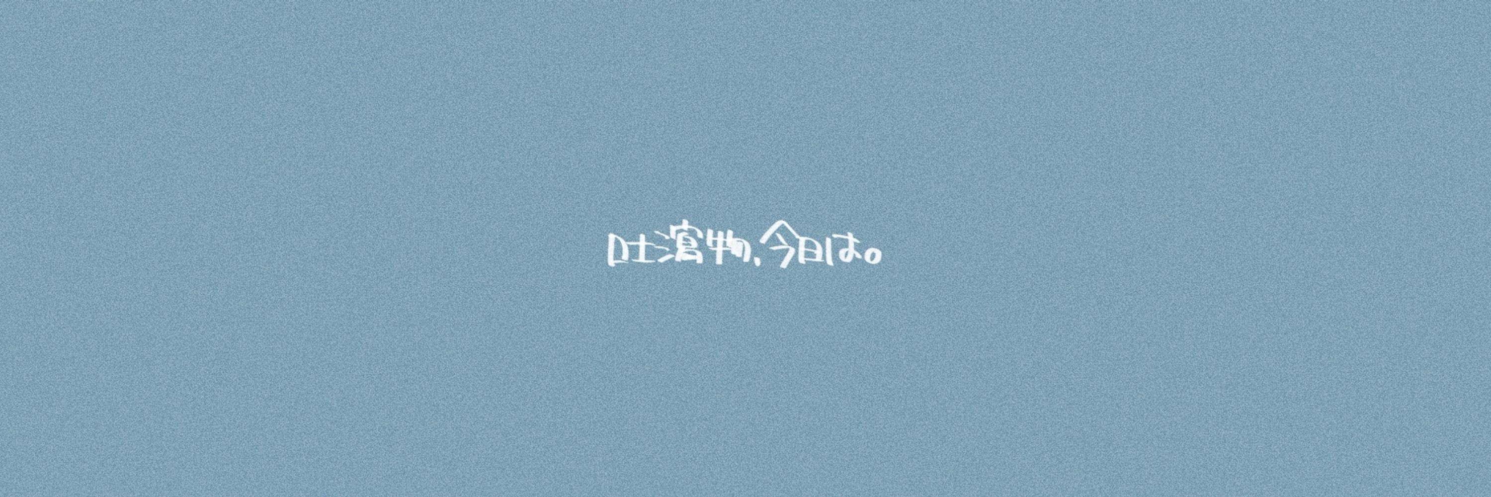 おｹﾞﾛ様, 𝙩𝙤𝙙𝙖𝙮.
