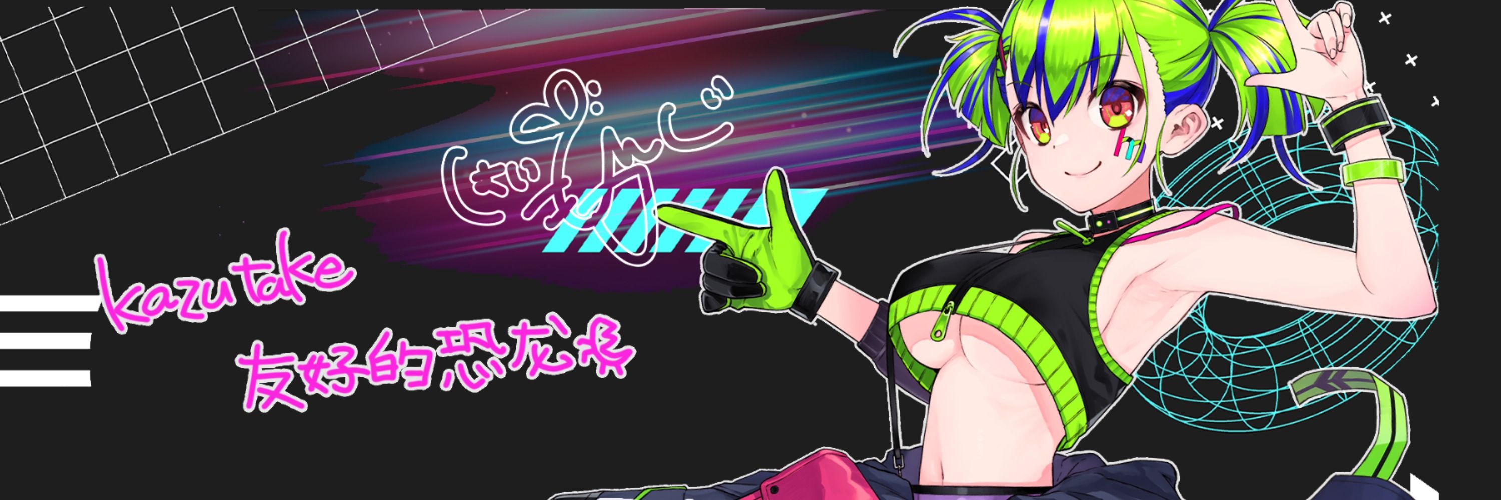 かずたけ