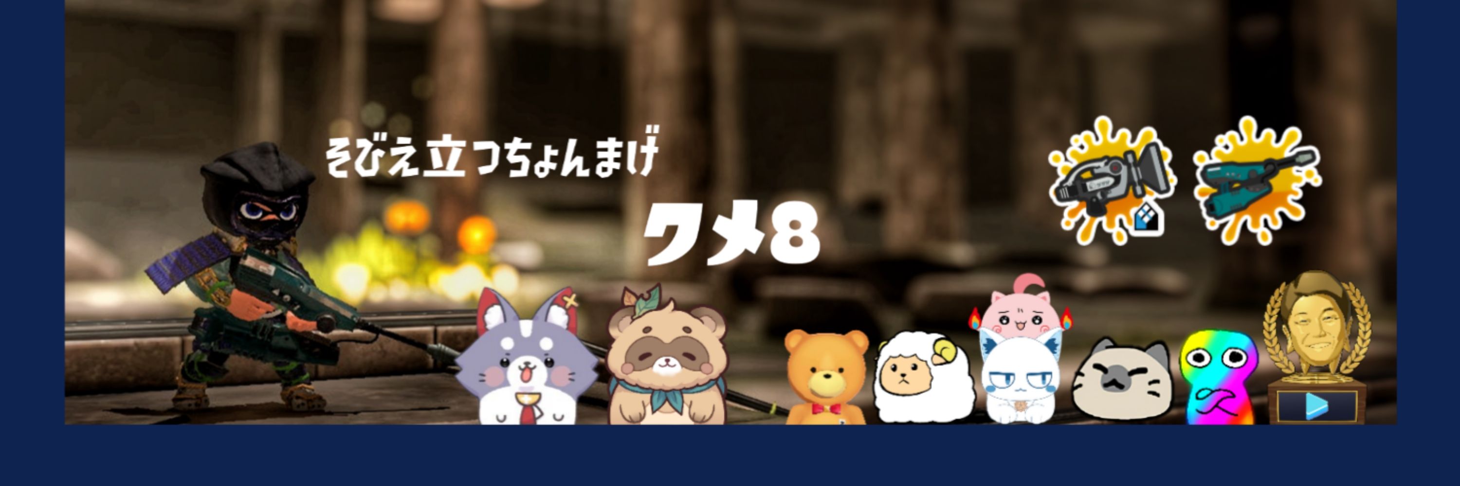 粂八(ｸﾒﾊﾁ)
