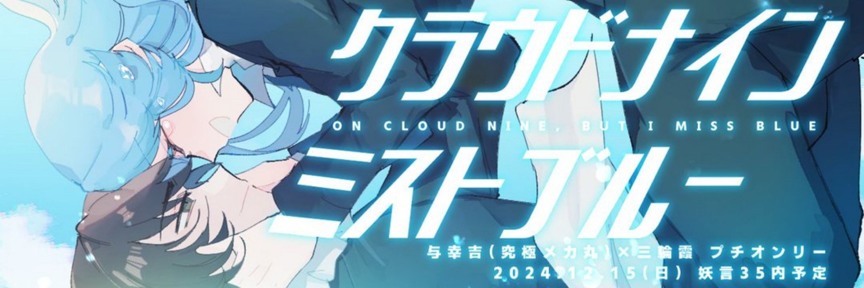 むたみわプチオンリー「クラウドナインミストブルー」