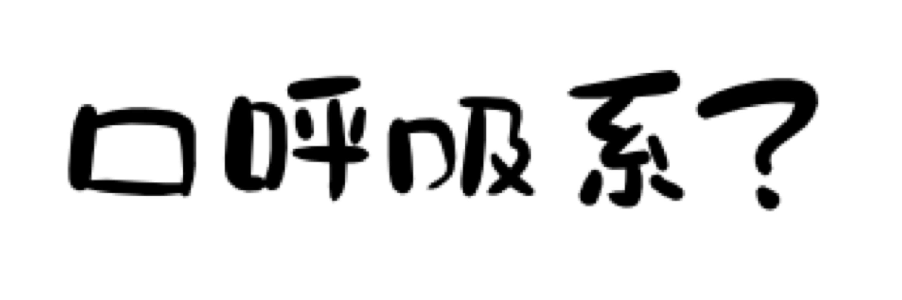のまこ