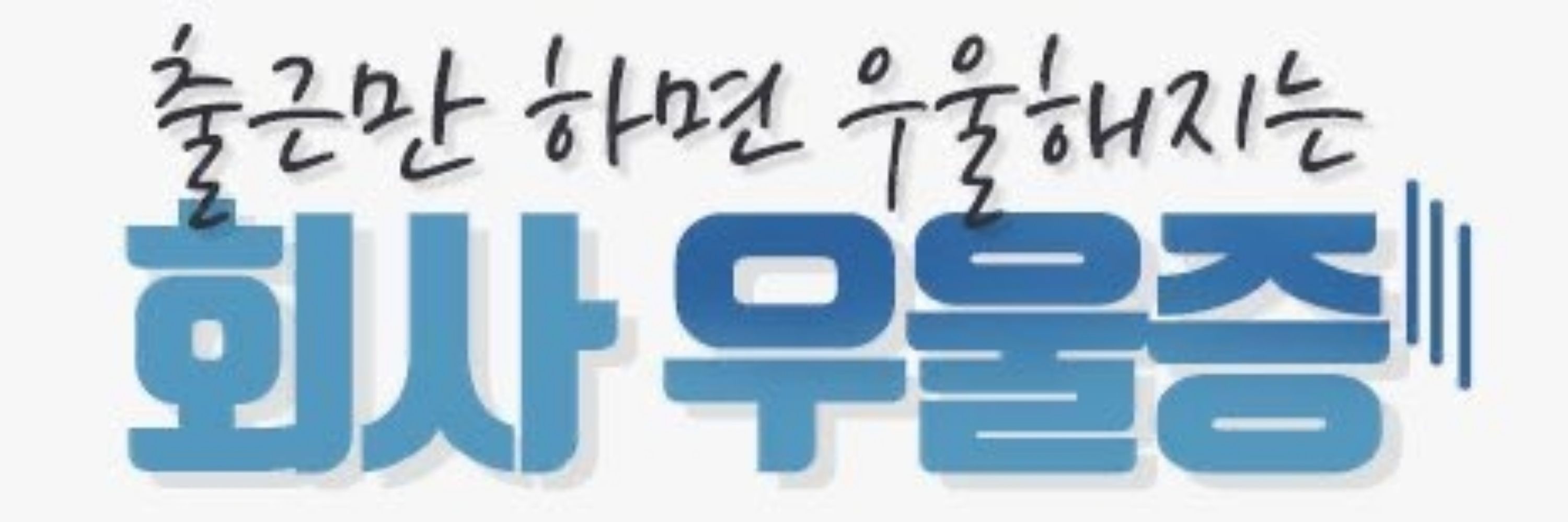 👸{버/ㅅH을)