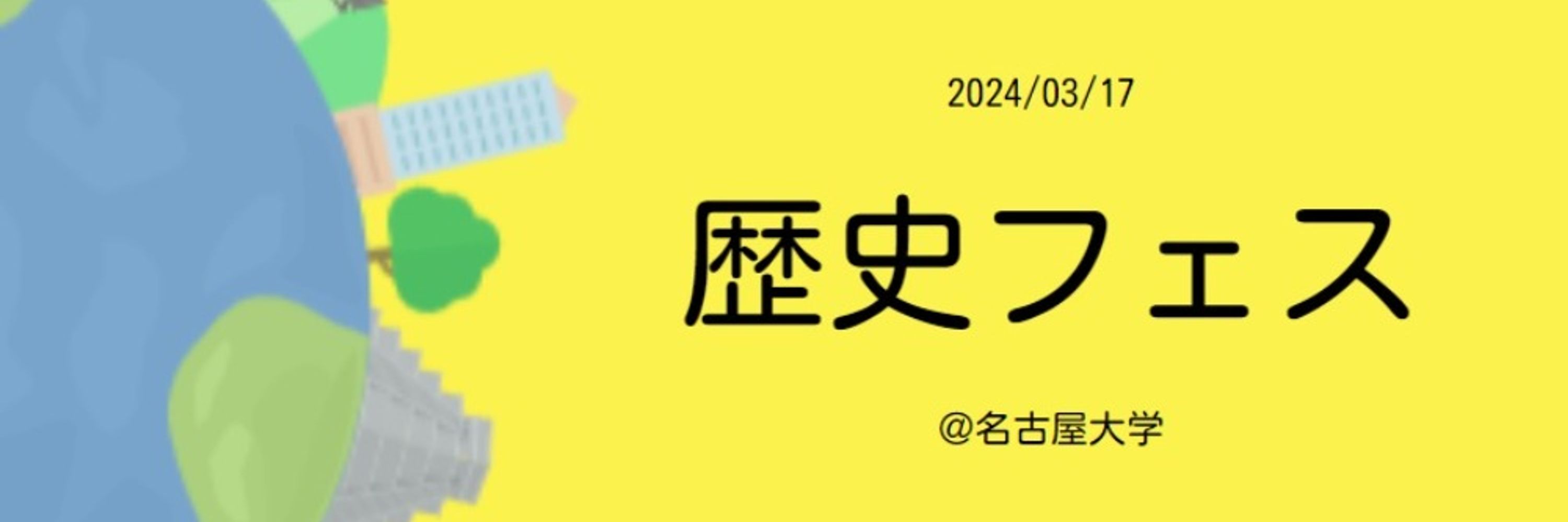 歴史フェス