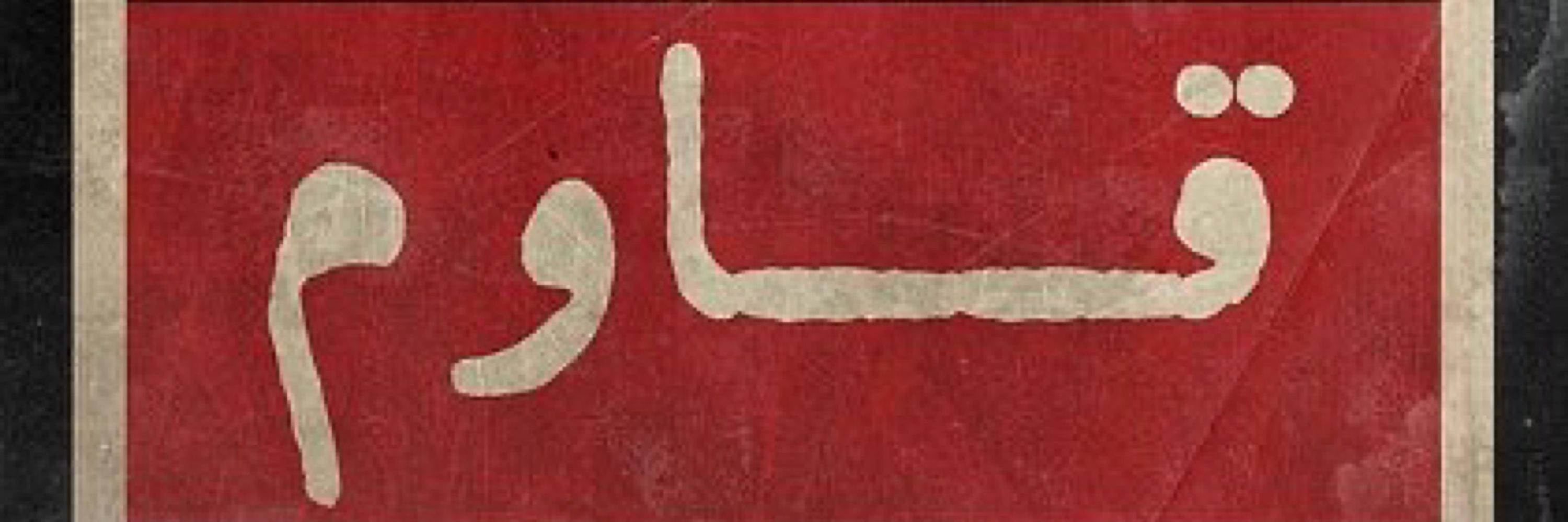 يارا