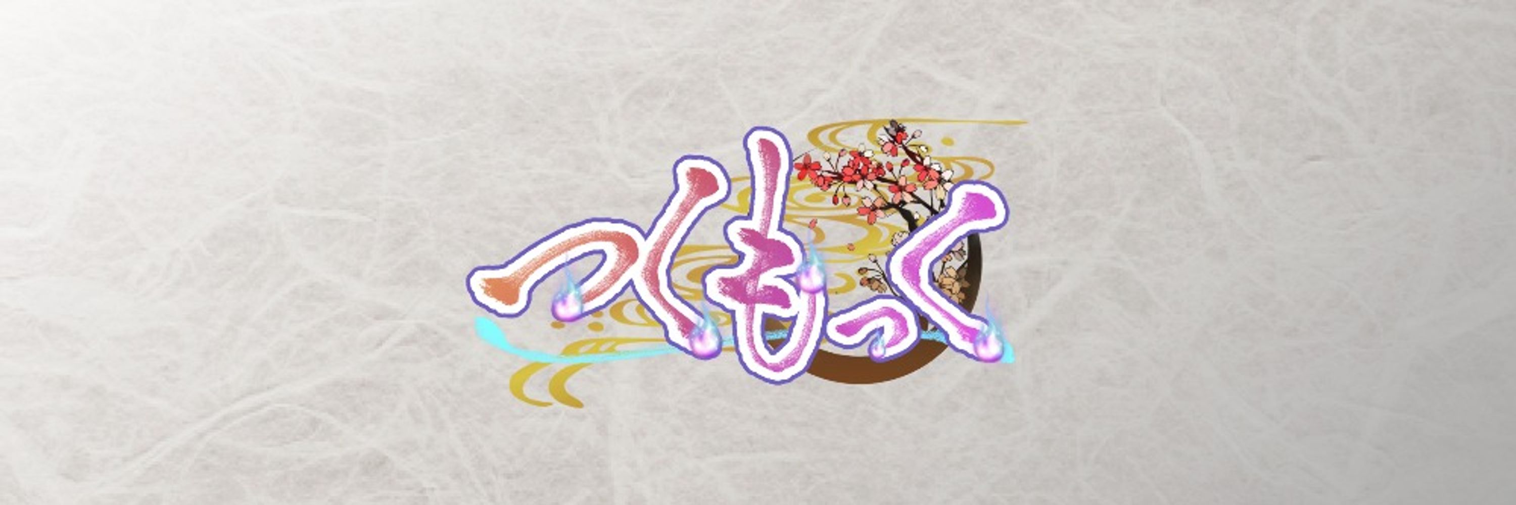 つくもっく