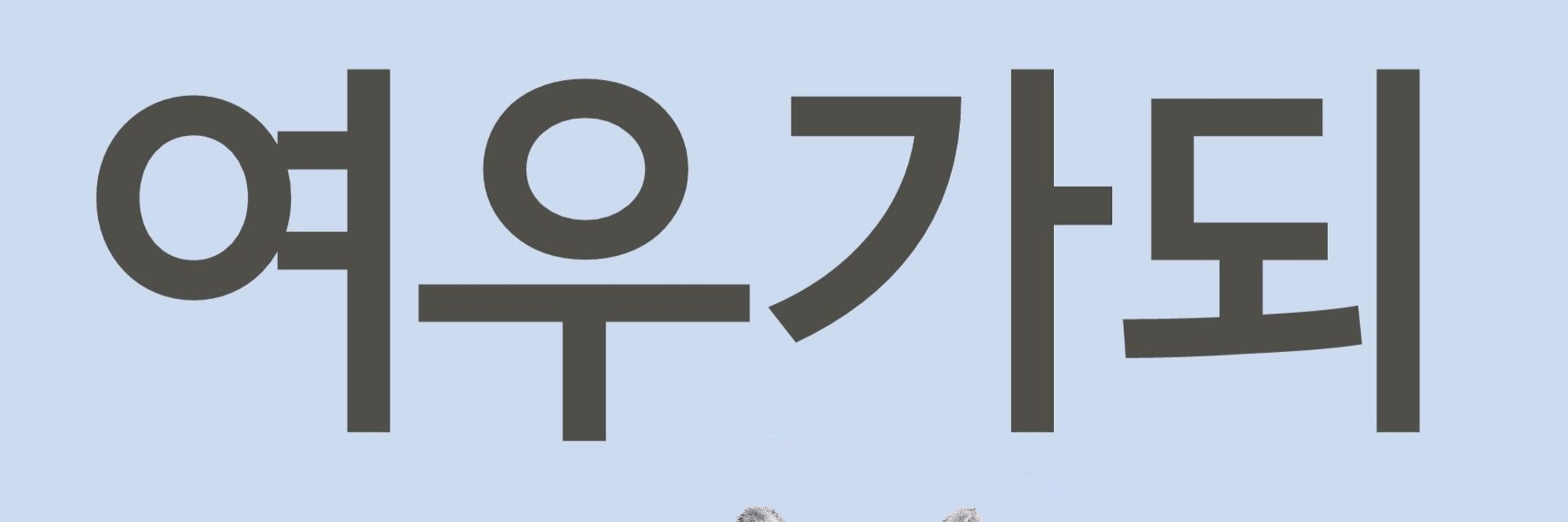 릴리리아👑 메인트 도란