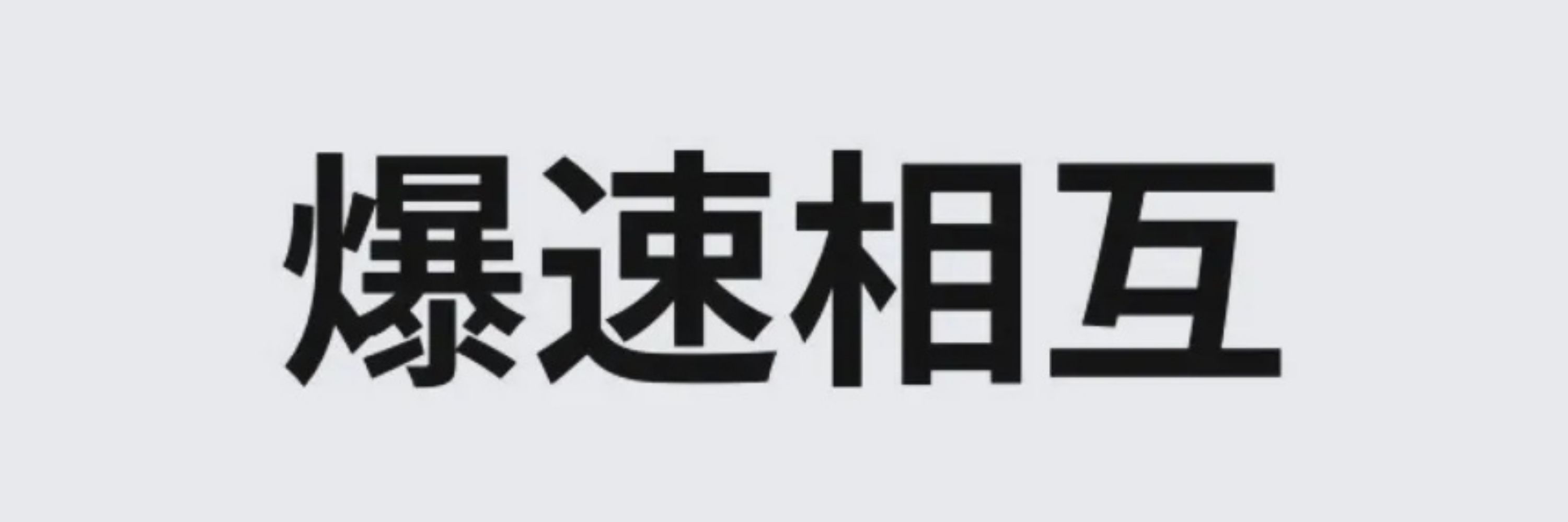 爆速相互