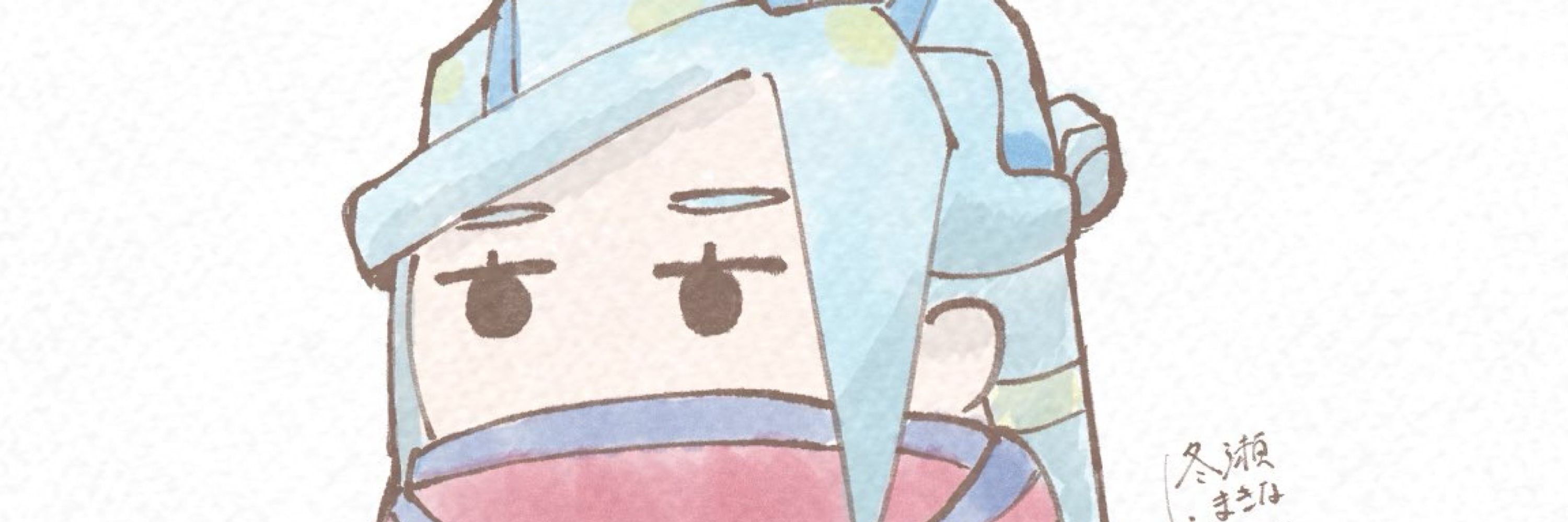 ふゆせまきな