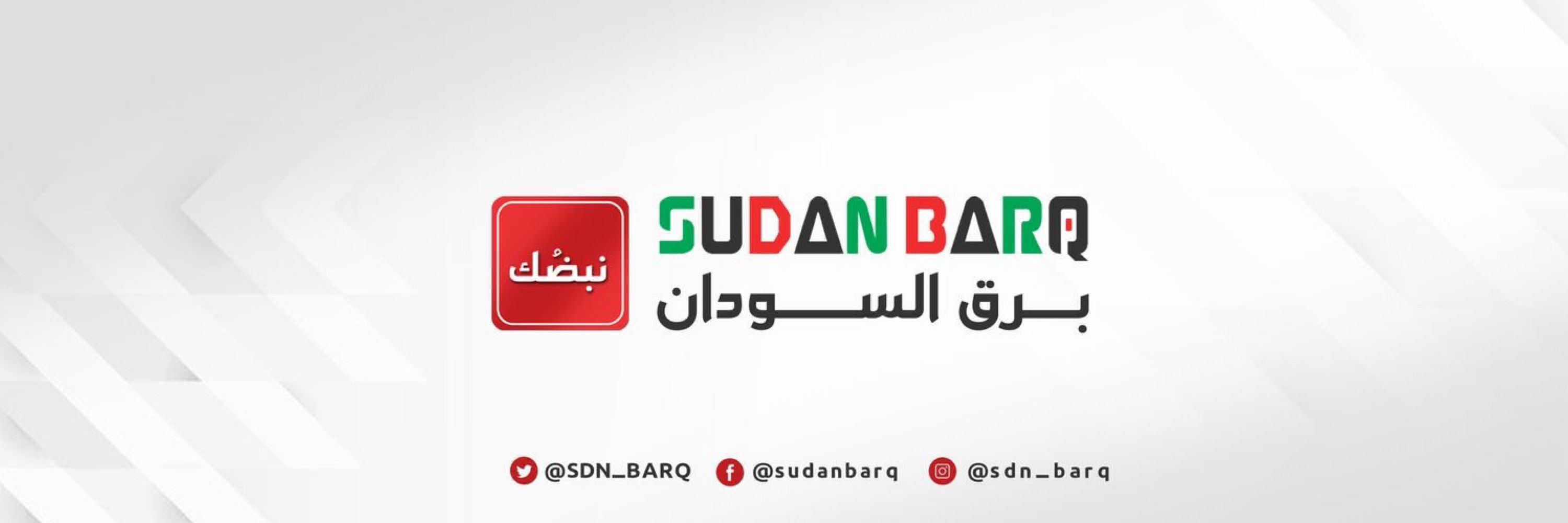 برق السودان 🇸🇩