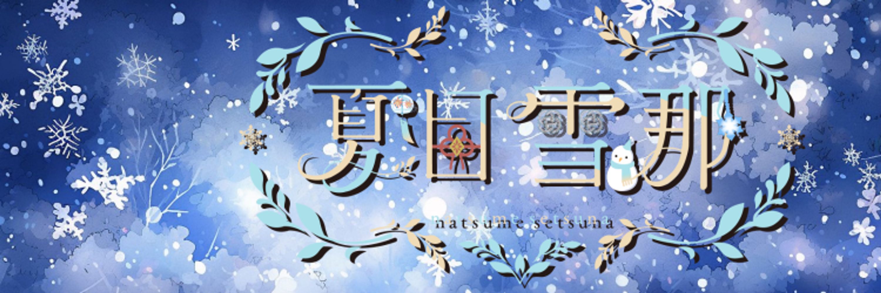 夏目雪那🎐☃️ホラーゲーム大好きVtuber