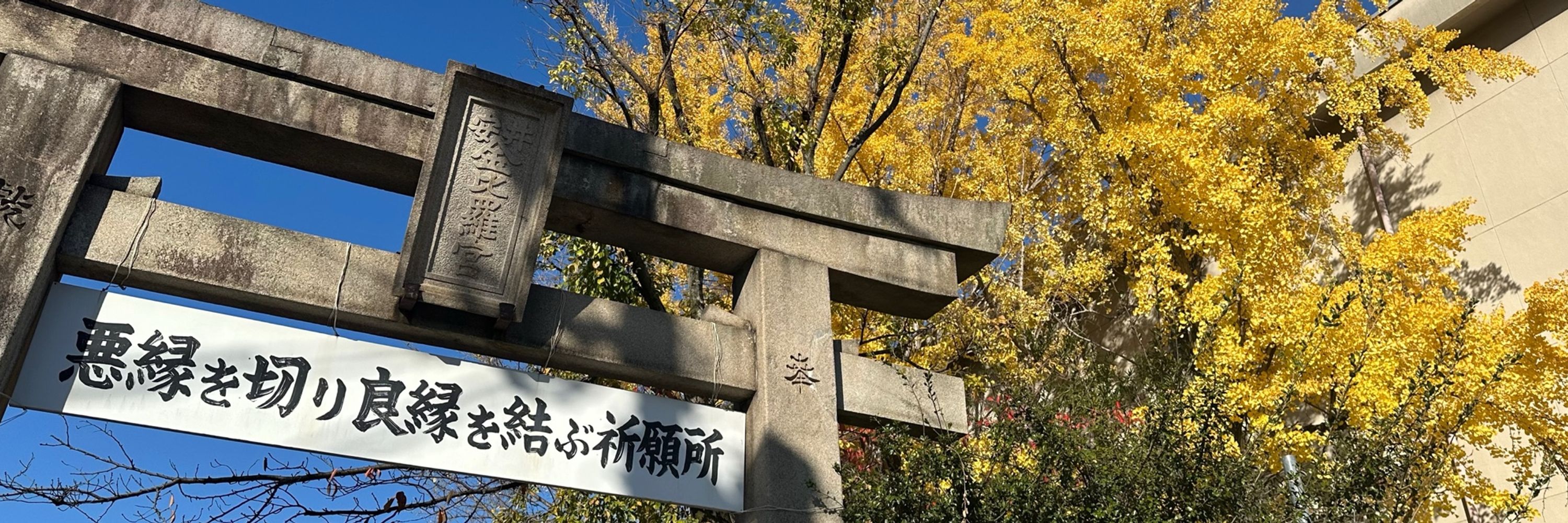 ⛩️良縁に恵まれたい⛩️