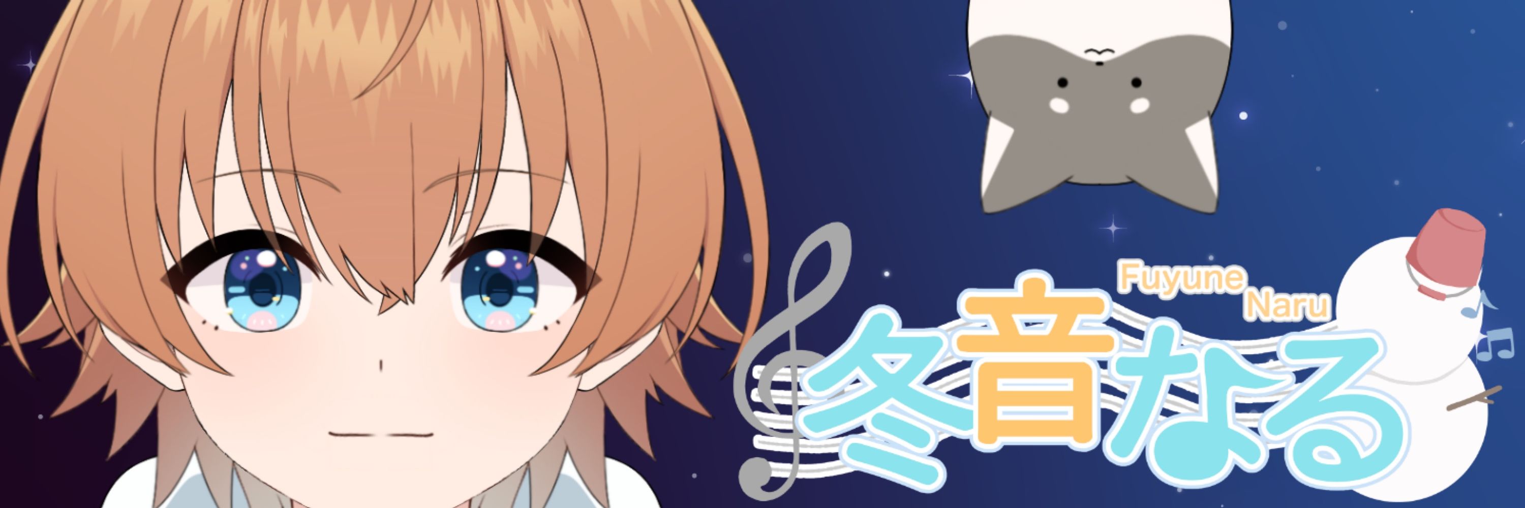 冬音なる / Fuyune Naru⛄️🎵
