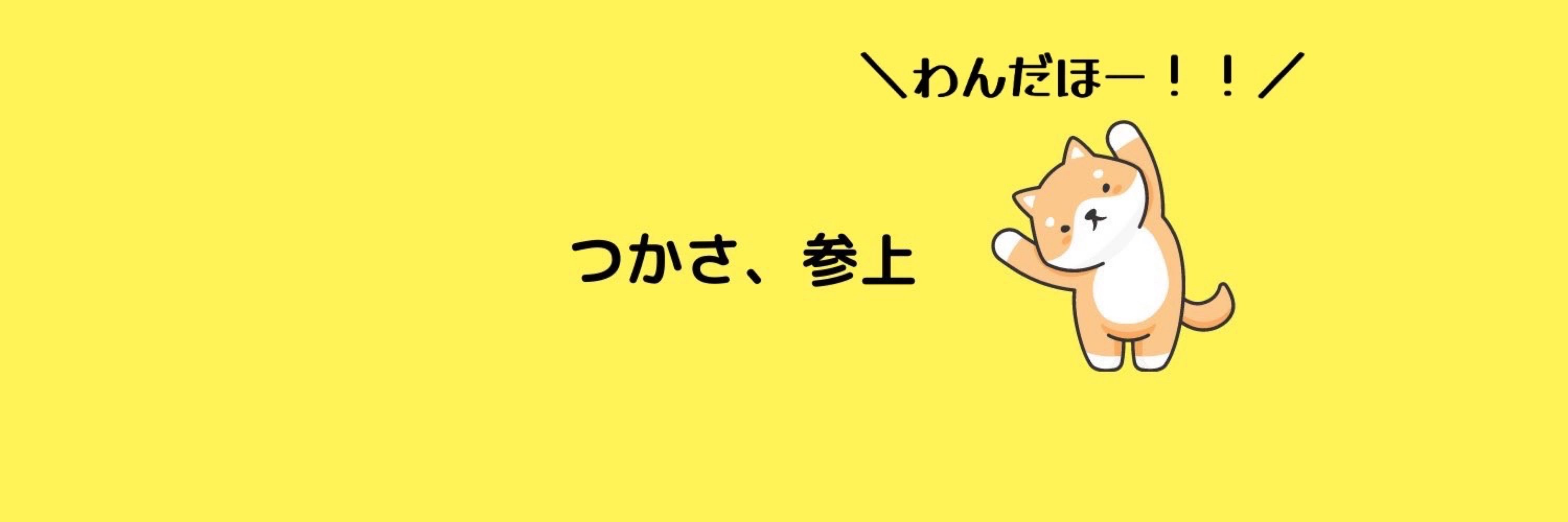 つかさ🐕✨ラジオで喋る犬