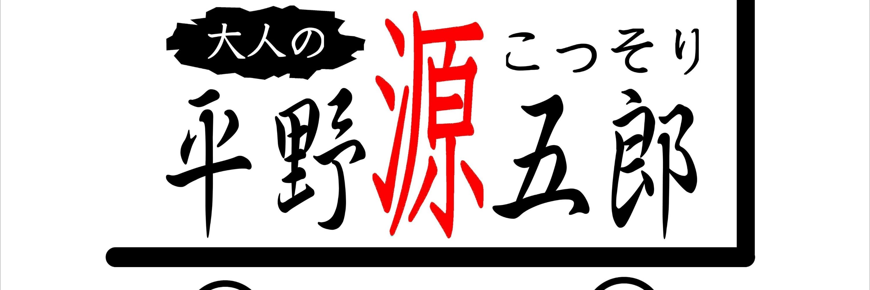 平野源五郎