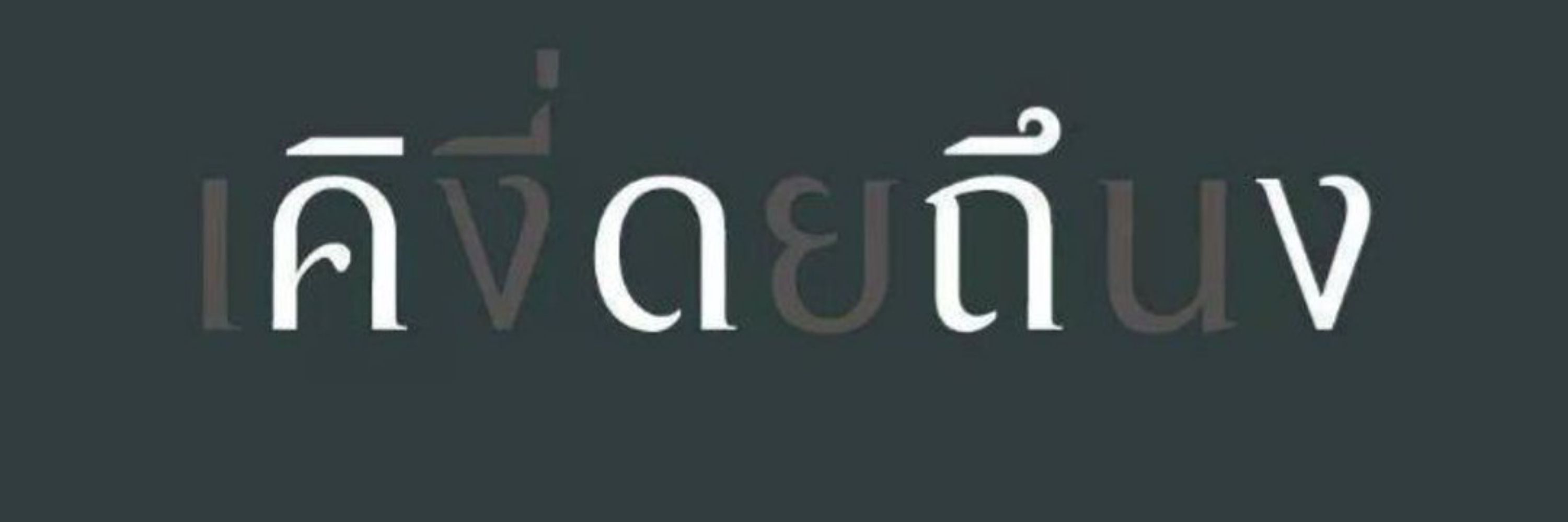 หมาป่า
