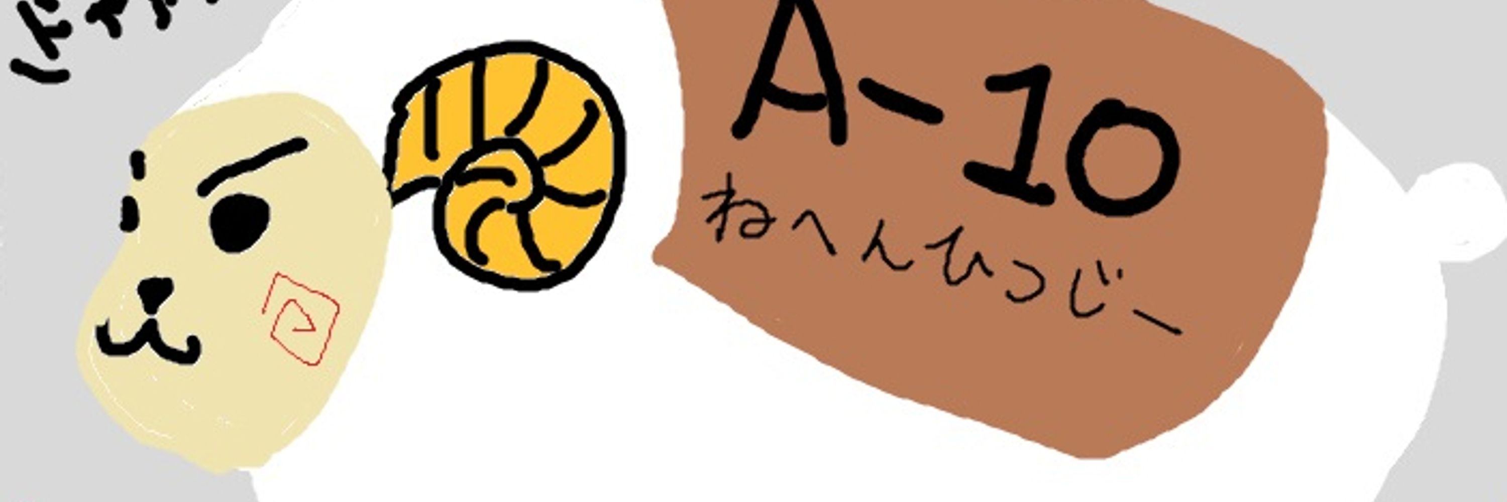 ねへんひつじー