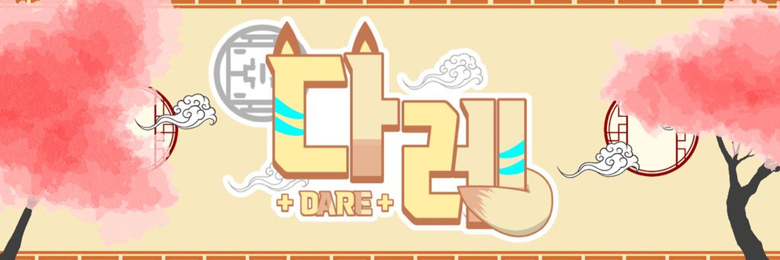  다레껍데기::🦊🐱::