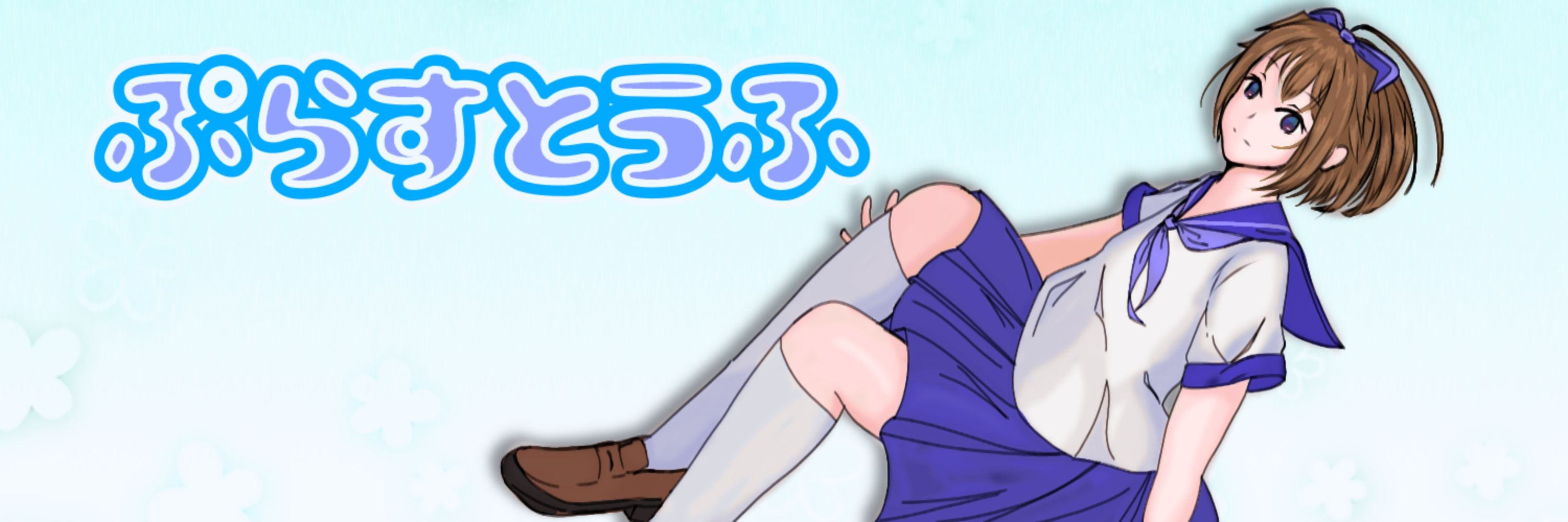 ぷらすとうふ
