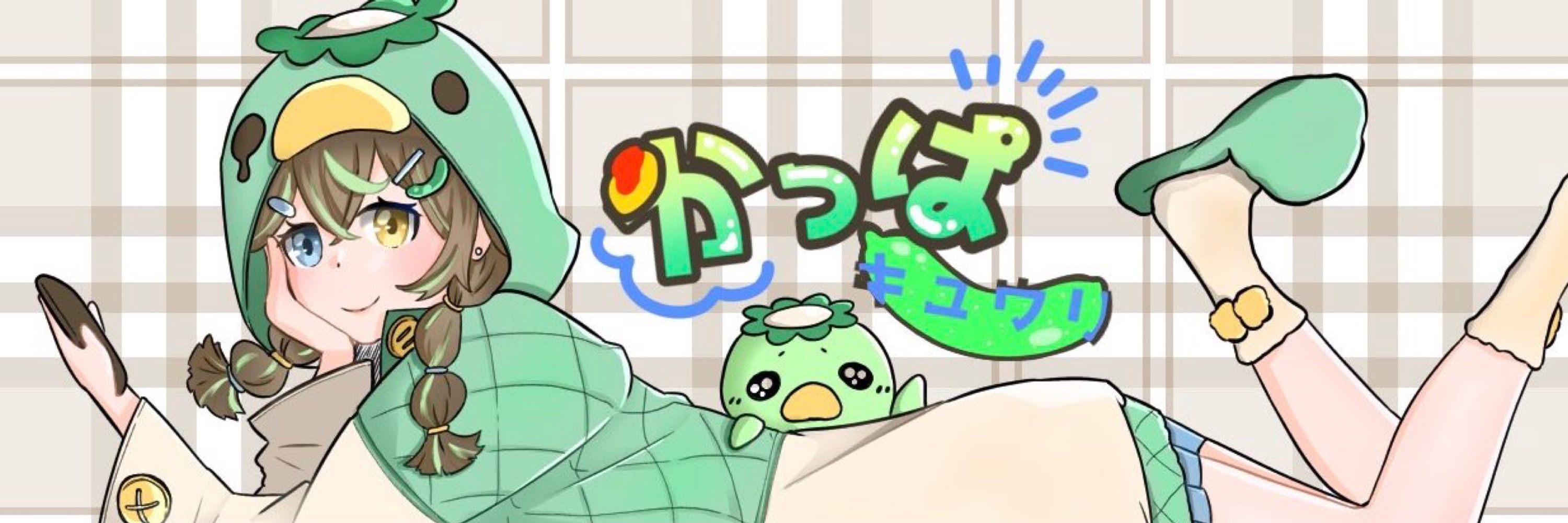 かっぱ(  ˶˙Θ˙˶ฅ)ｷｭｳﾘ!
