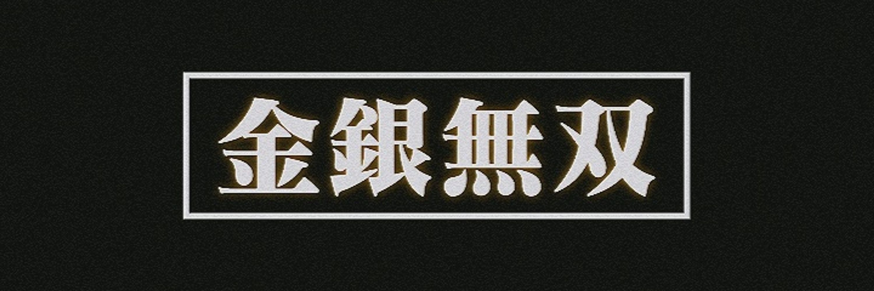 金銀