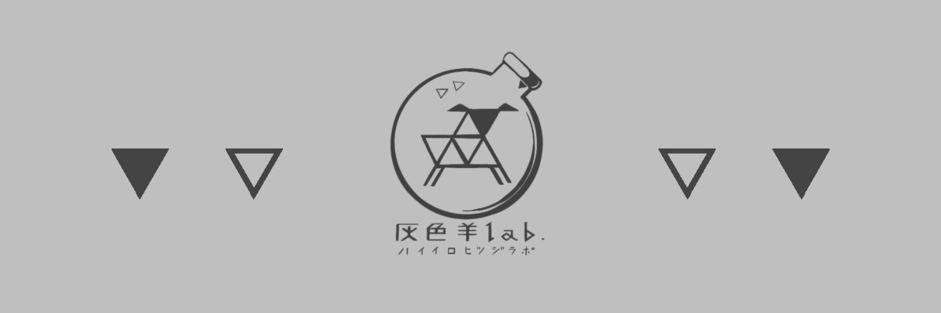 合歓（灰色羊lab.）