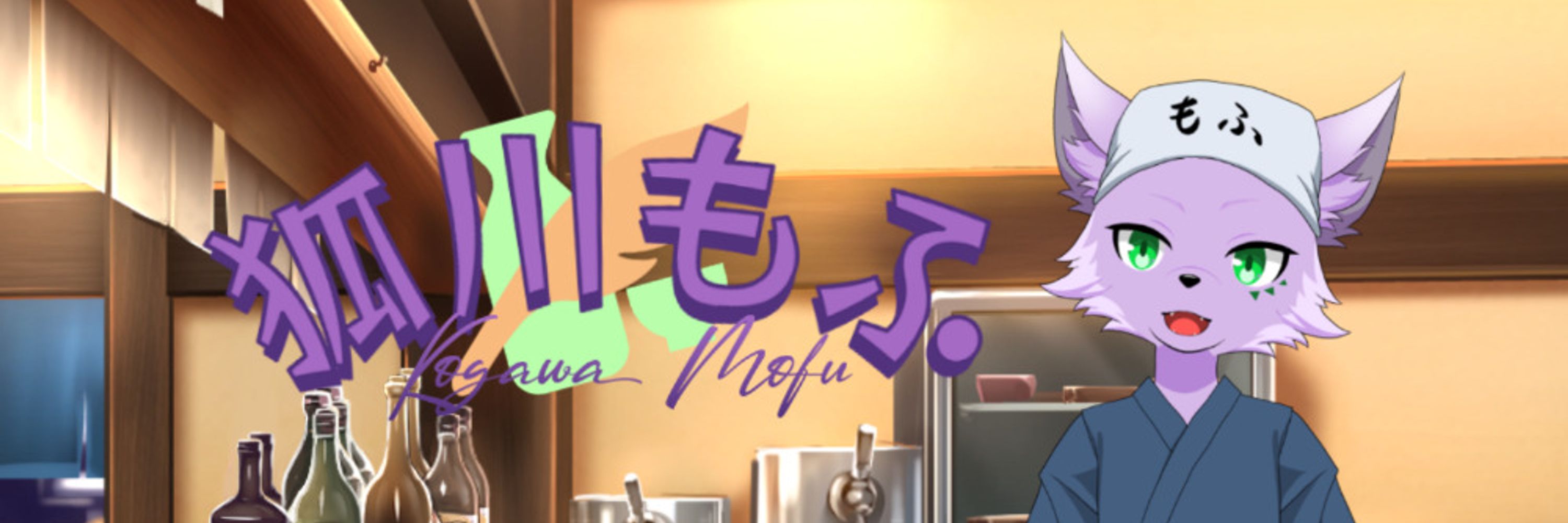 狐川もふ🦊🍶✒️(キツネ系居酒屋店主兼バーテンダーVtuber)/八百十三(Web小説家)