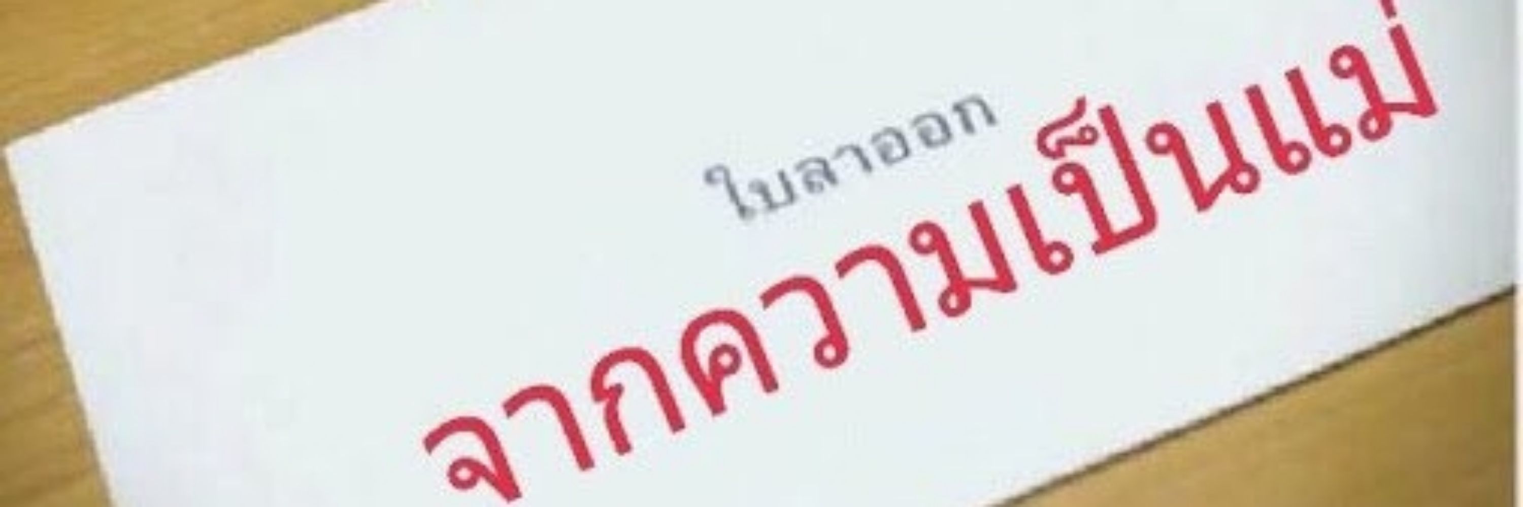 13เป็นมัมหมีถังเขียว